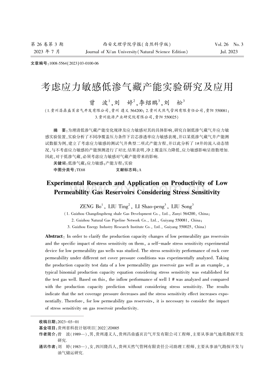 考虑应力敏感低渗气藏产能实验研究及应用.pdf_第1页