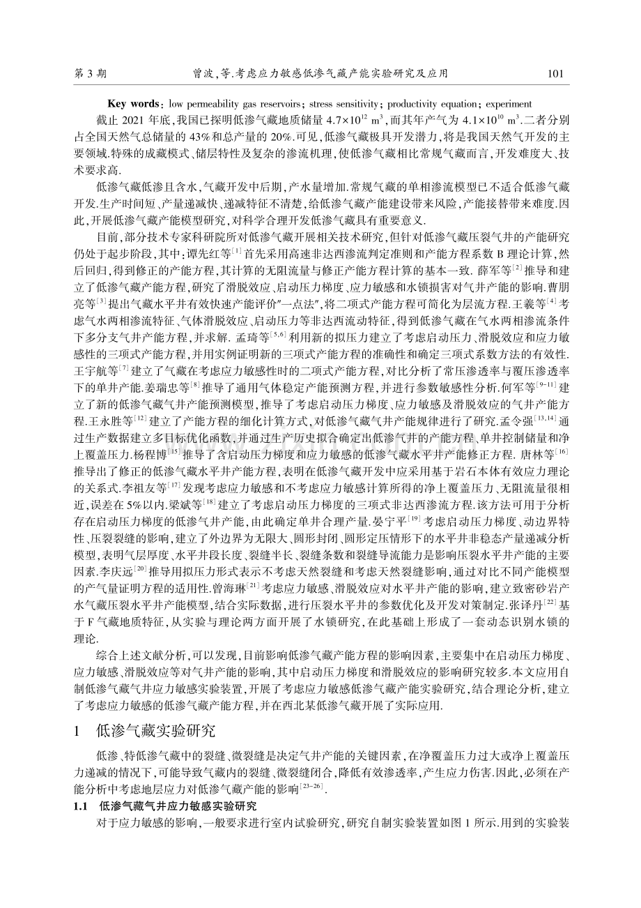 考虑应力敏感低渗气藏产能实验研究及应用.pdf_第2页