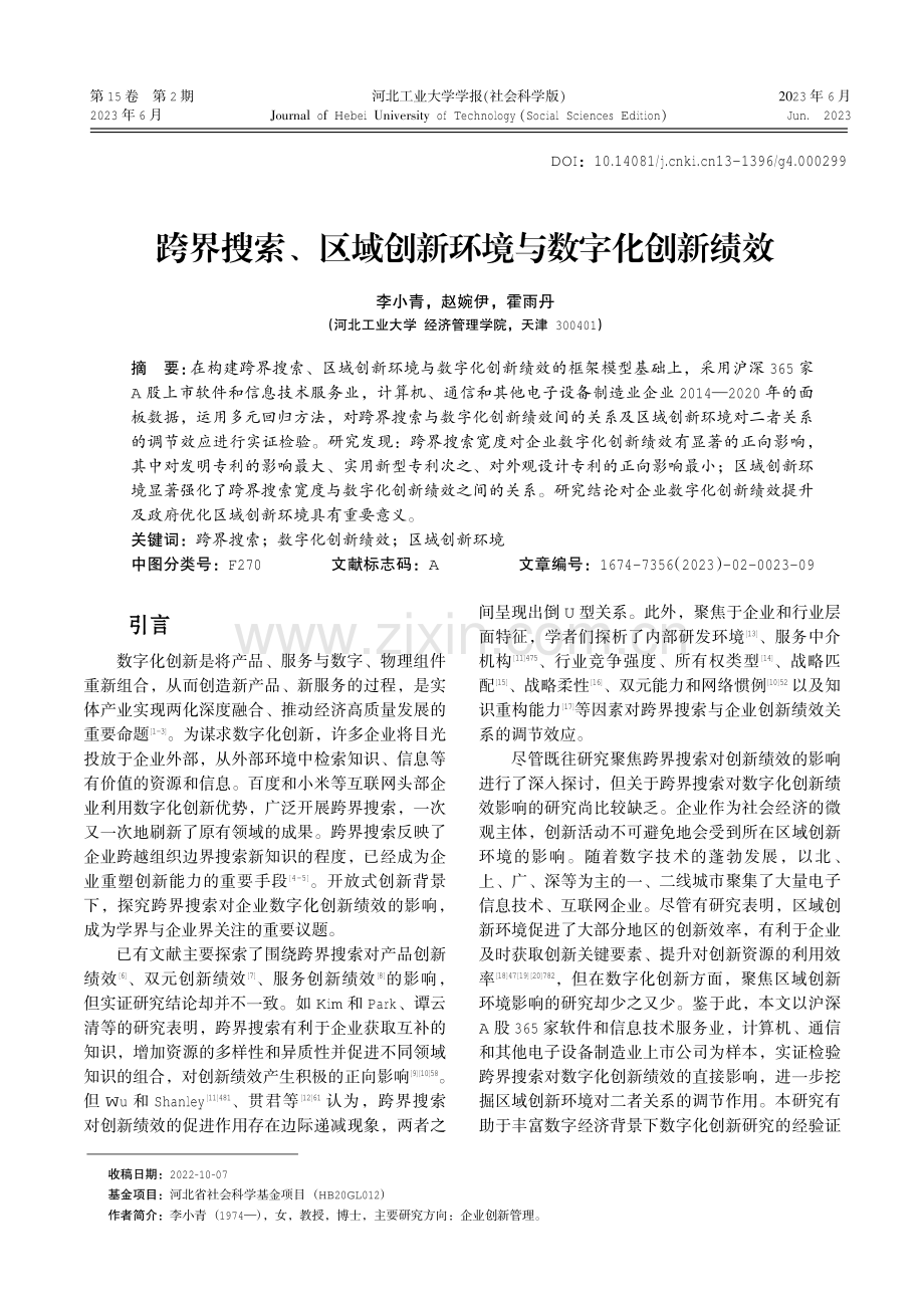 跨界搜索、区域创新环境与数字化创新绩效.pdf_第1页