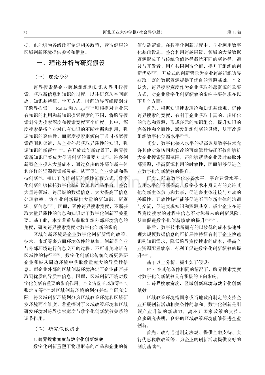 跨界搜索、区域创新环境与数字化创新绩效.pdf_第2页