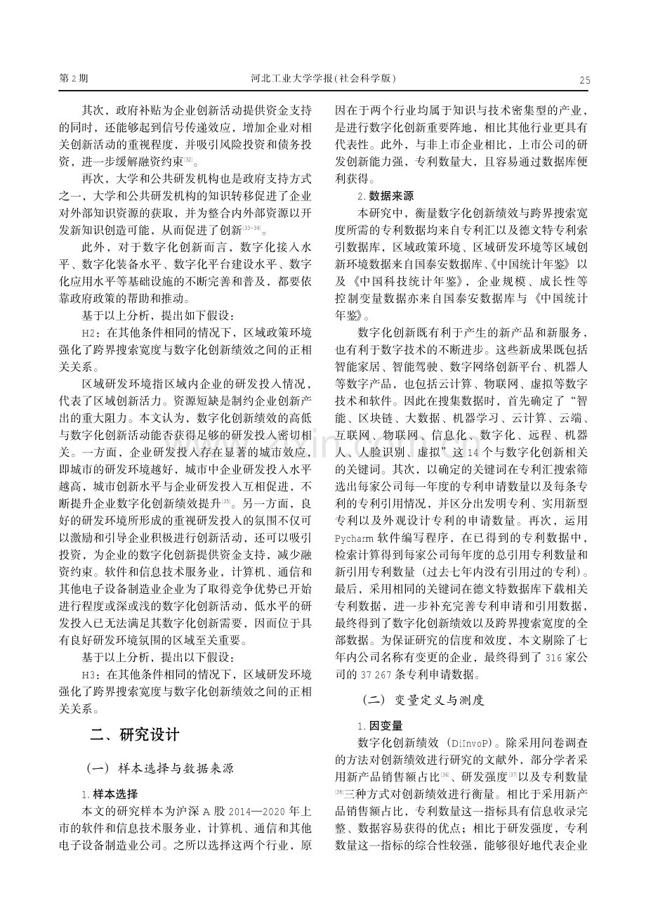 跨界搜索、区域创新环境与数字化创新绩效.pdf_第3页