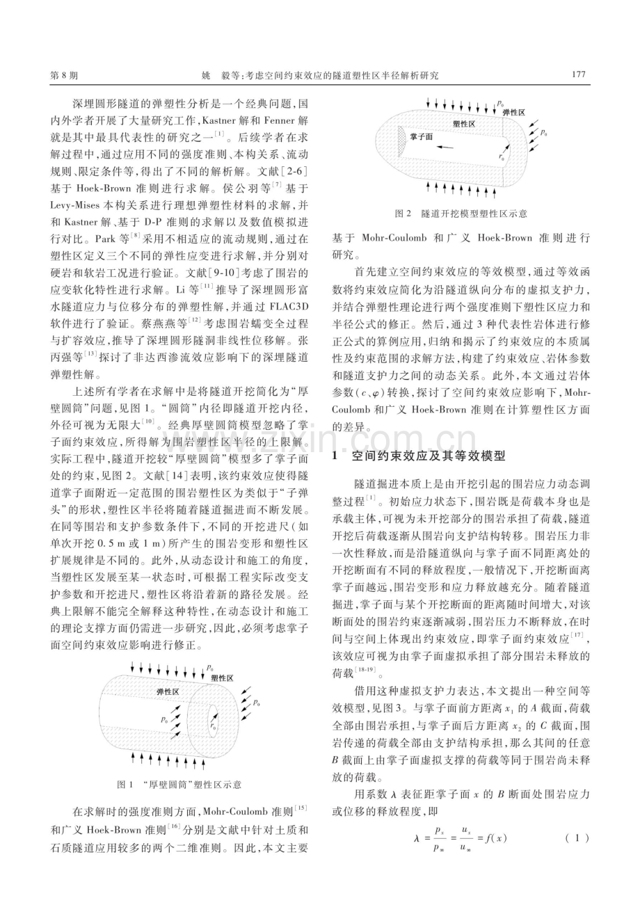 考虑空间约束效应的隧道塑性区半径解析研究.pdf_第2页