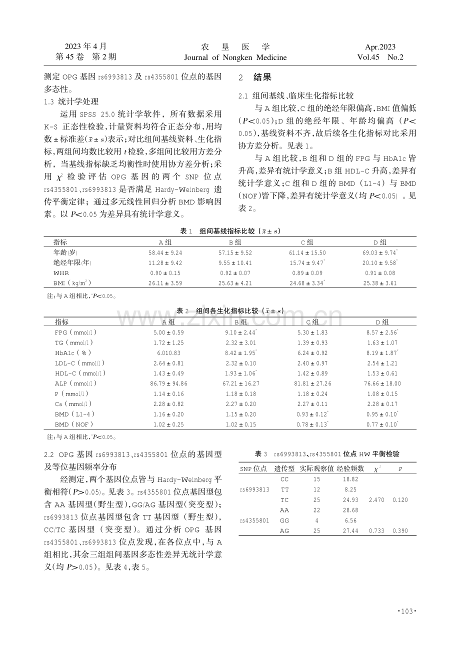 绝经后女性2型糖尿病合并骨质疏松与OPG基因多态性及突变相关性分析.pdf_第3页