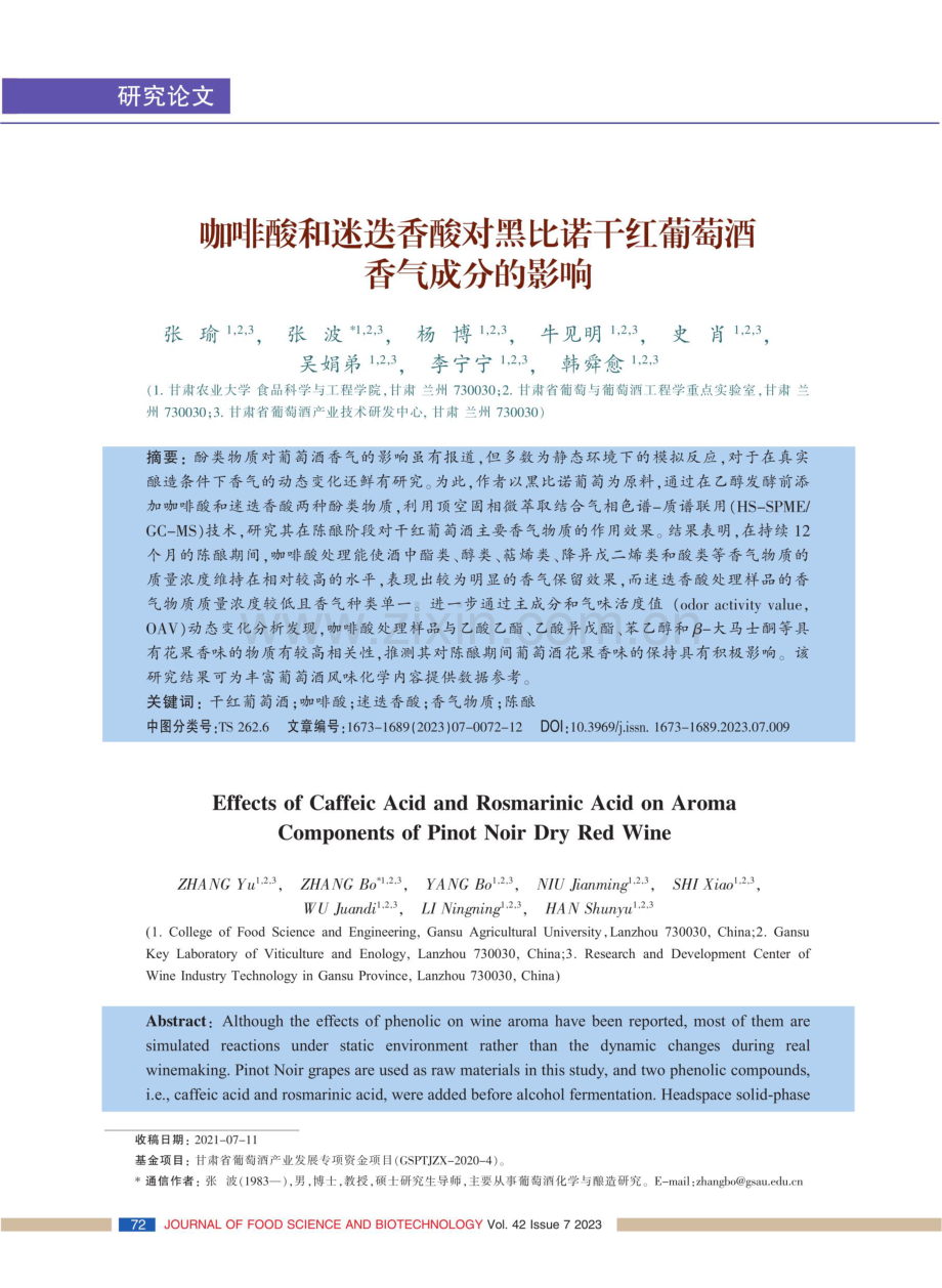 咖啡酸和迷迭香酸对黑比诺干红葡萄酒香气成分的影响.pdf_第1页