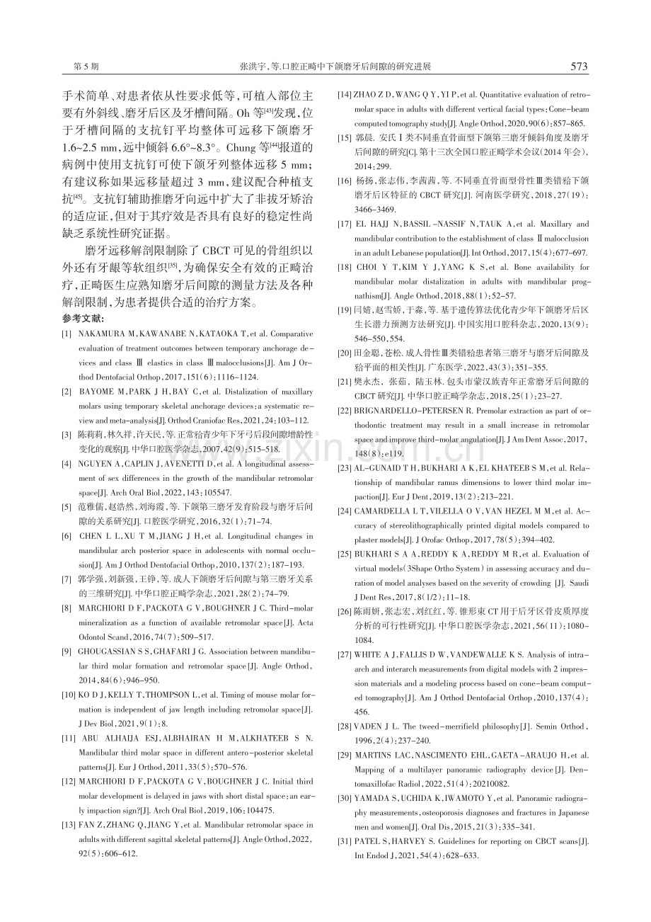 口腔正畸中下颌磨牙后间隙的研究进展.pdf_第3页