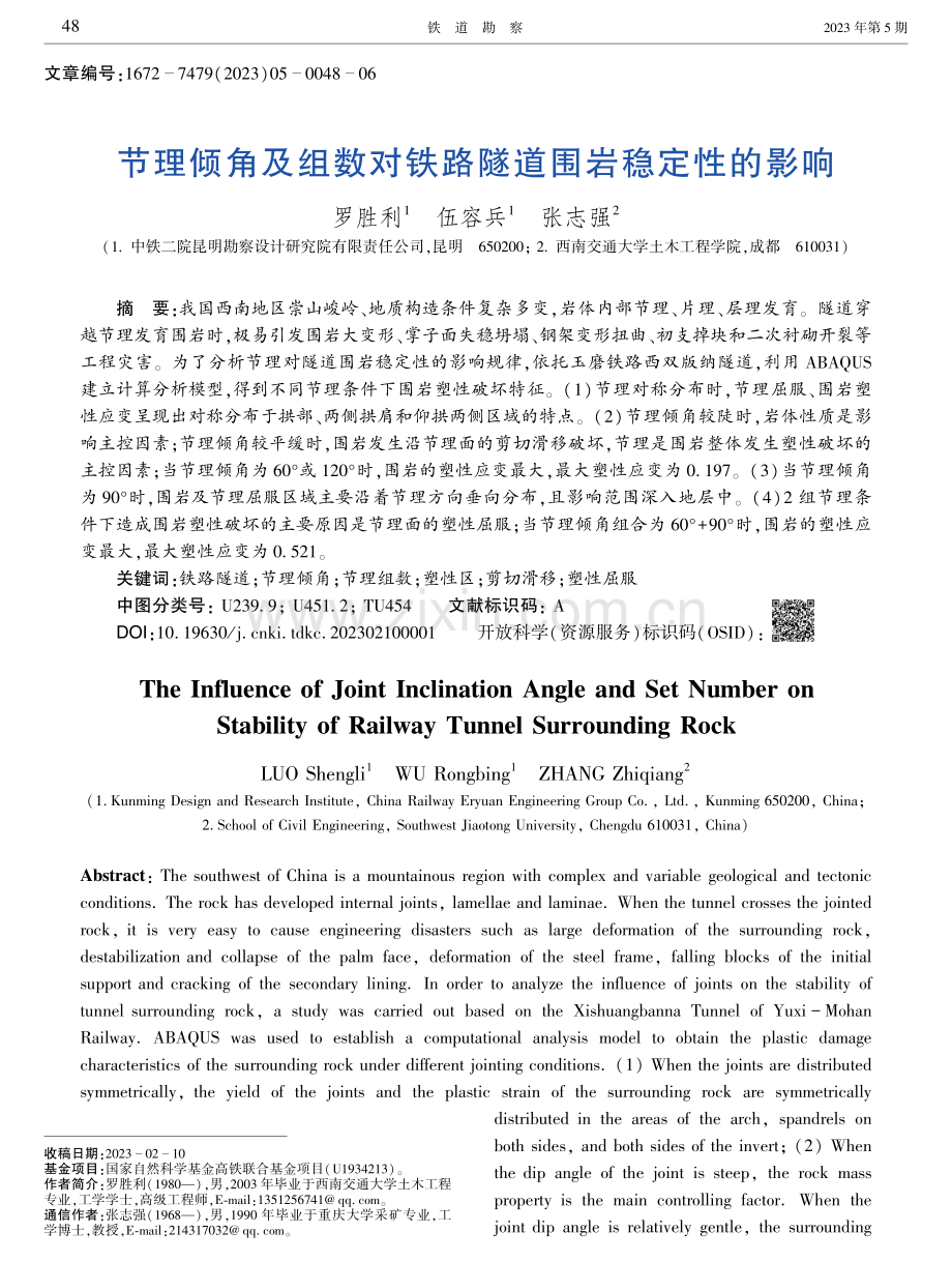 节理倾角及组数对铁路隧道围岩稳定性的影响.pdf_第1页