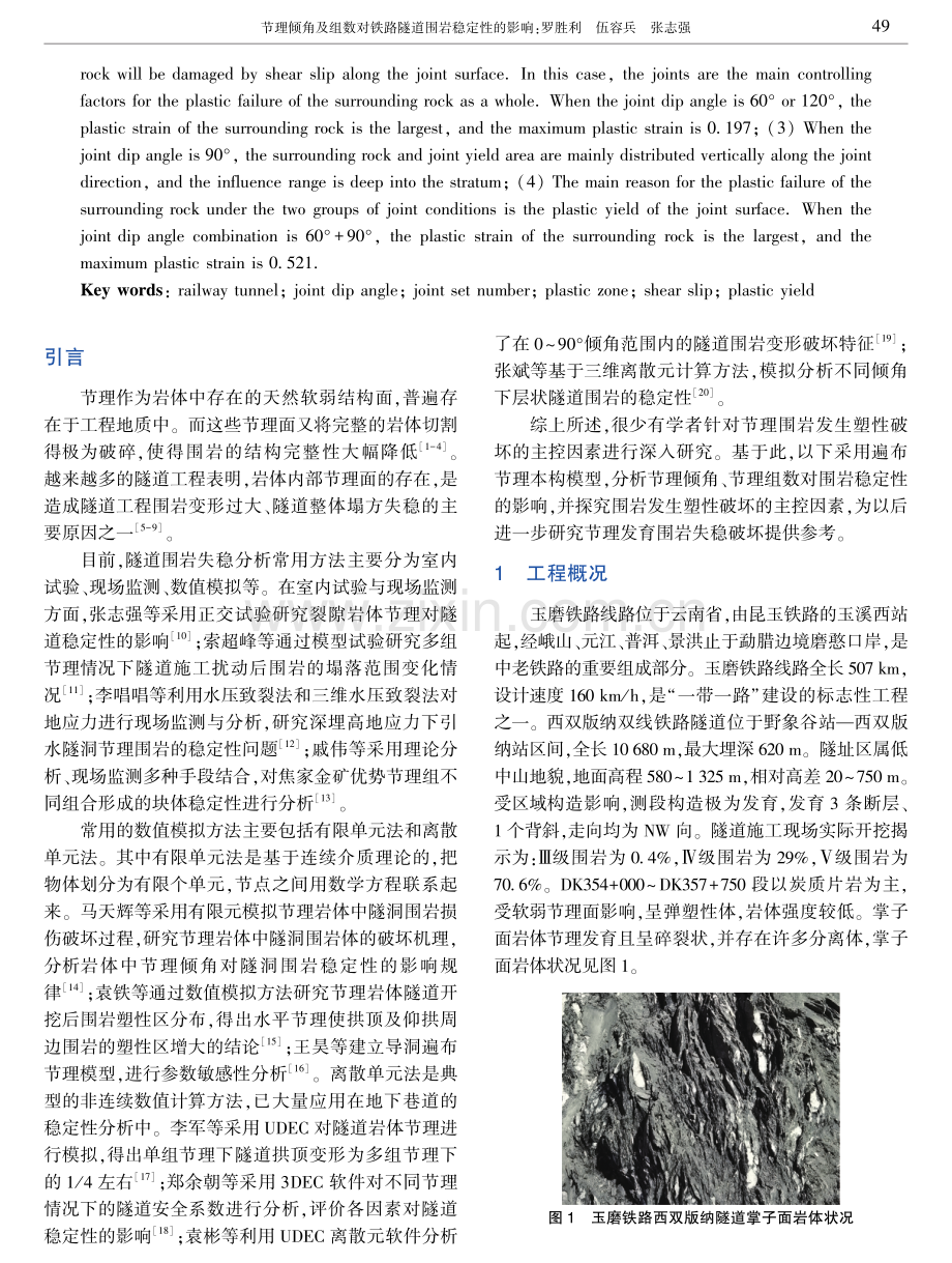 节理倾角及组数对铁路隧道围岩稳定性的影响.pdf_第2页