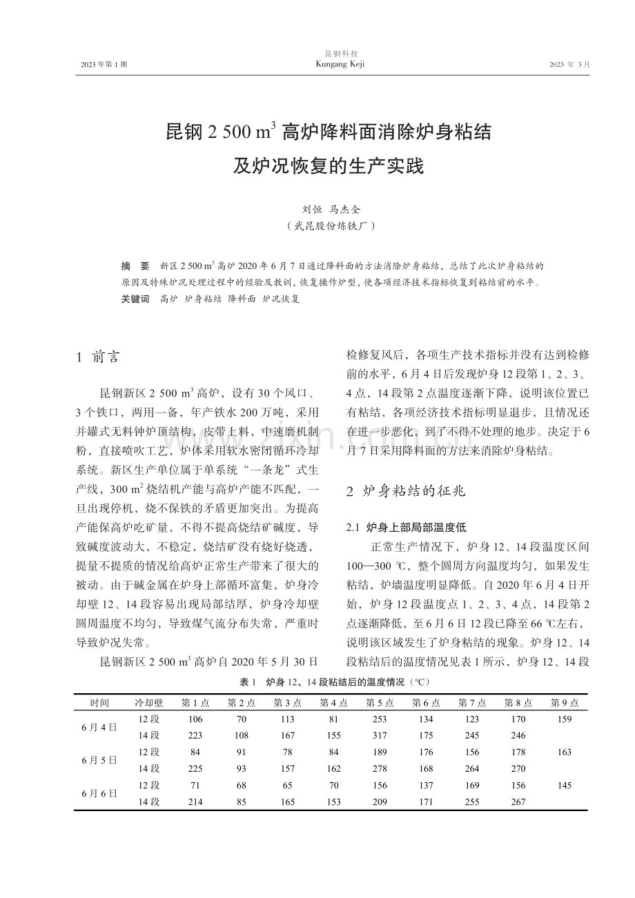 昆钢2500 m3高炉降料面消除炉身粘结及炉况恢复的生产实践.pdf_第1页