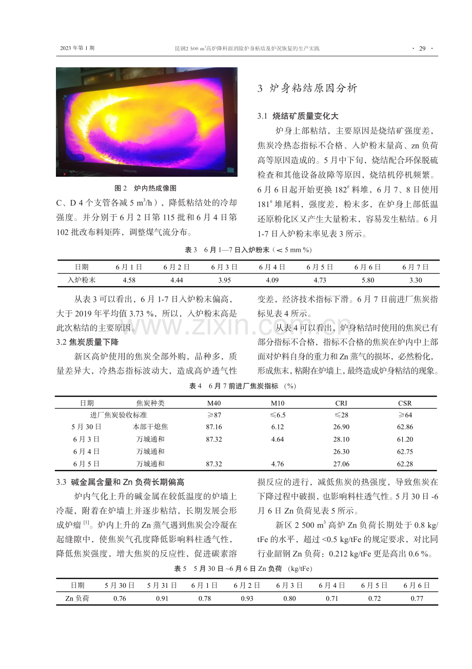 昆钢2500 m3高炉降料面消除炉身粘结及炉况恢复的生产实践.pdf_第3页