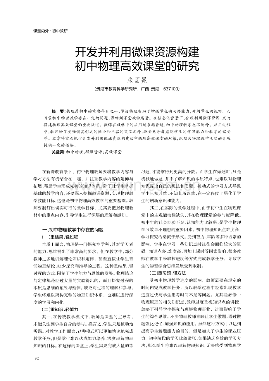 开发并利用微课资源构建初中物理高效课堂的研究.pdf_第1页