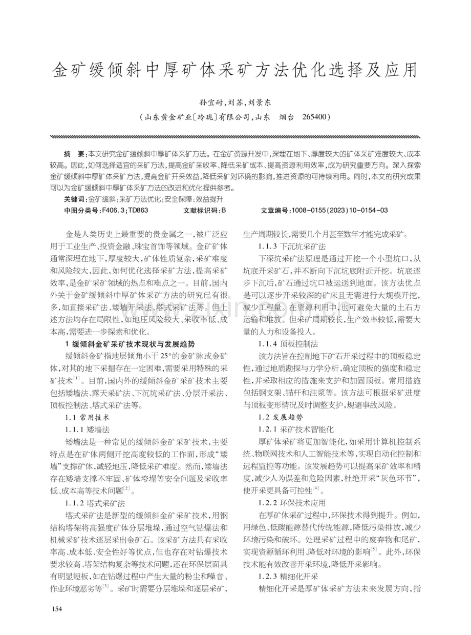 金矿缓倾斜中厚矿体采矿方法优化选择及应用.pdf_第1页