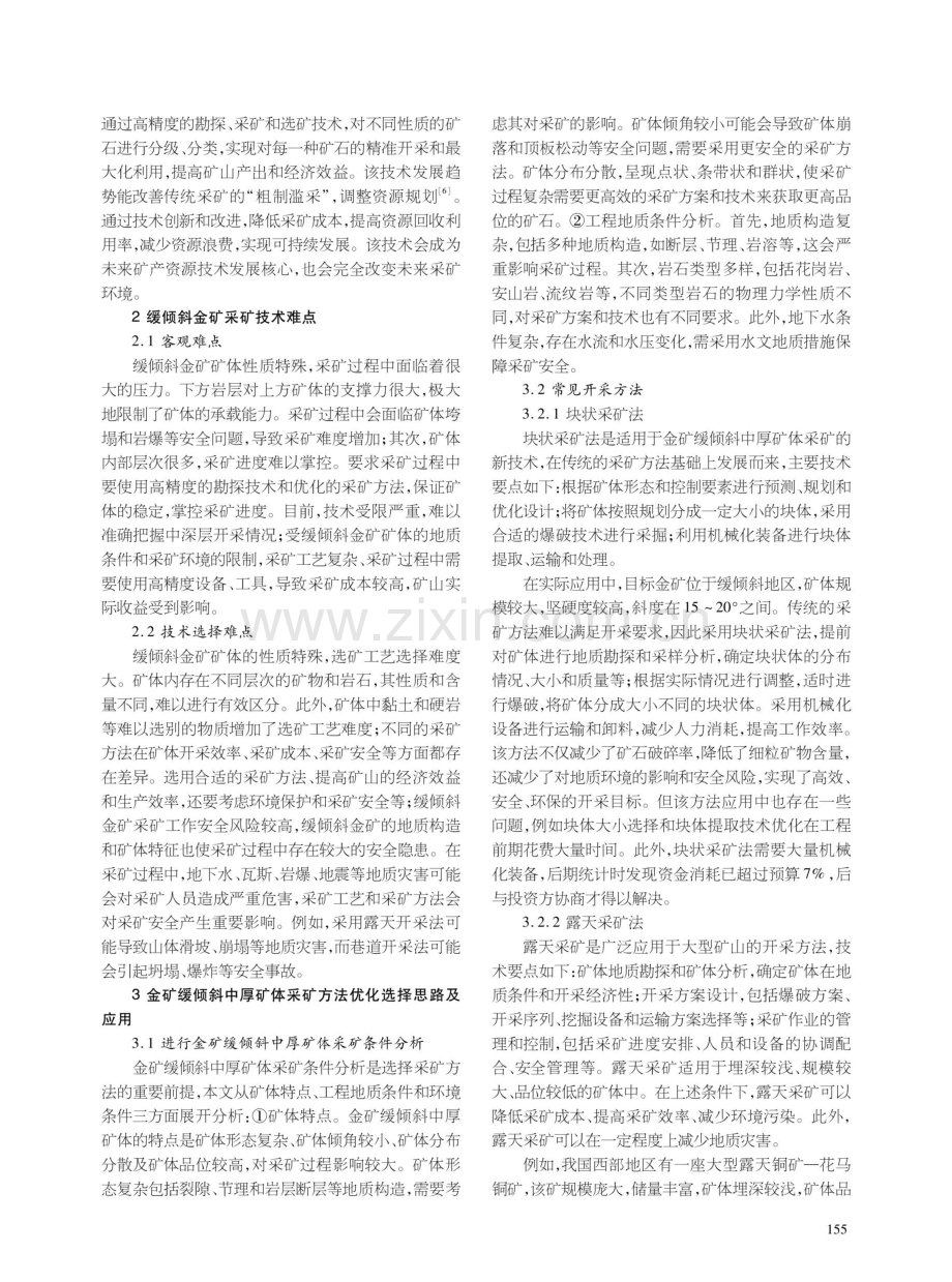 金矿缓倾斜中厚矿体采矿方法优化选择及应用.pdf_第2页