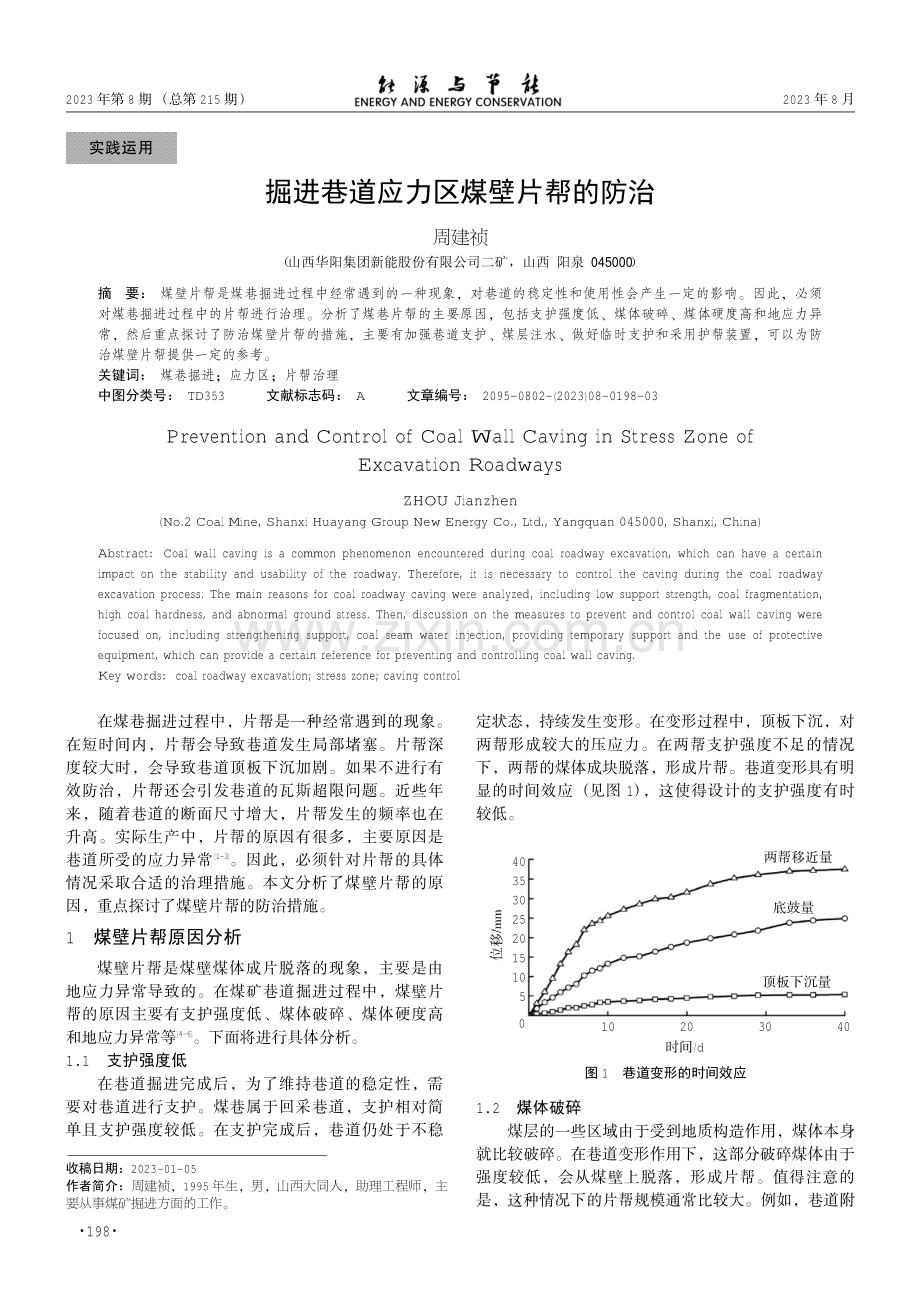 掘进巷道应力区煤壁片帮的防治.pdf_第1页