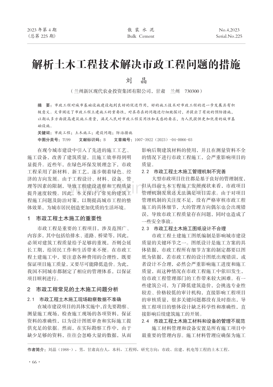 解析土木工程技术解决市政工程问题的措施.pdf_第1页