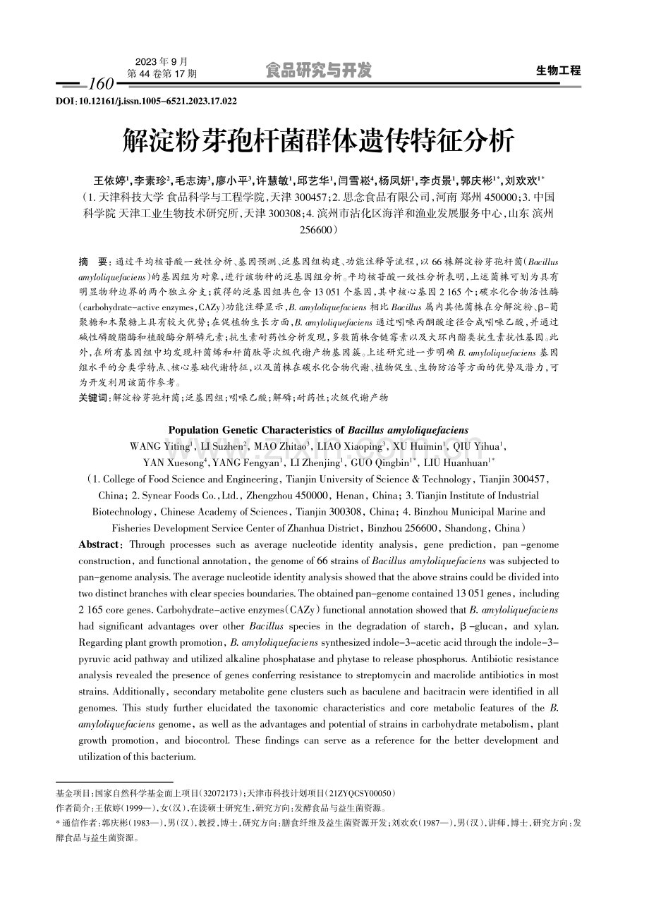 解淀粉芽孢杆菌群体遗传特征分析.pdf_第1页