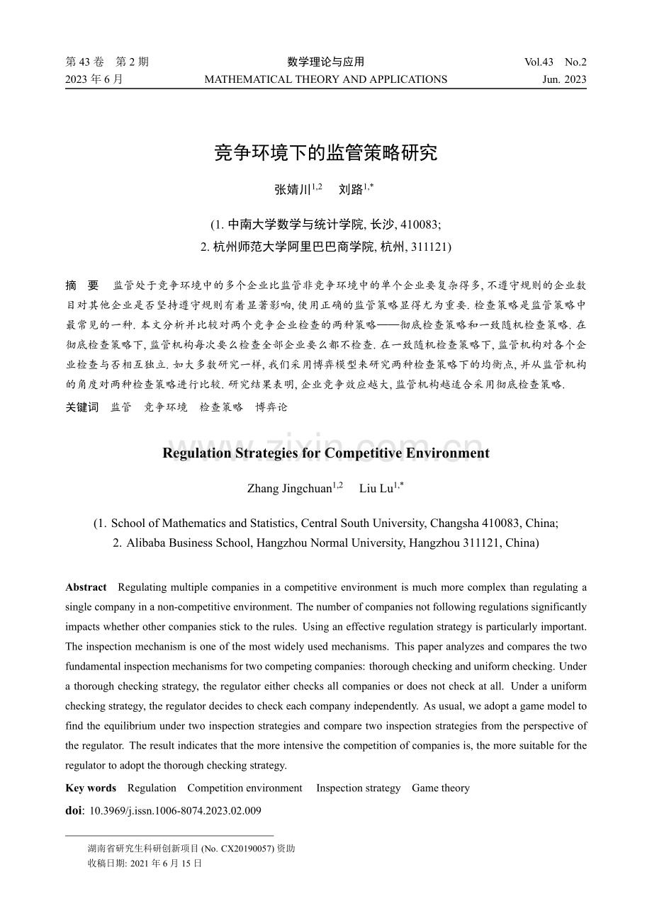 竞争环境下的监管策略研究.pdf_第1页