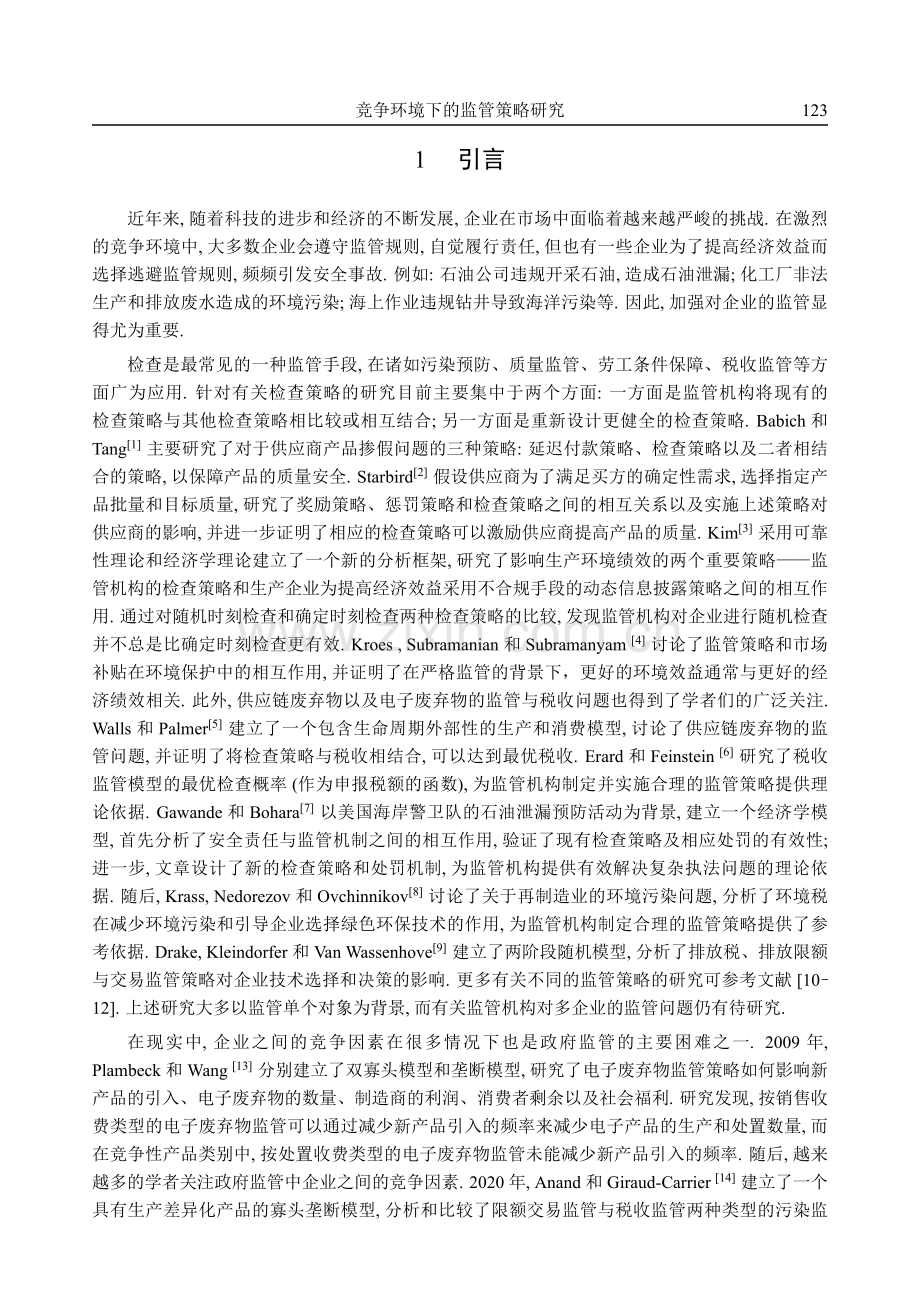 竞争环境下的监管策略研究.pdf_第2页