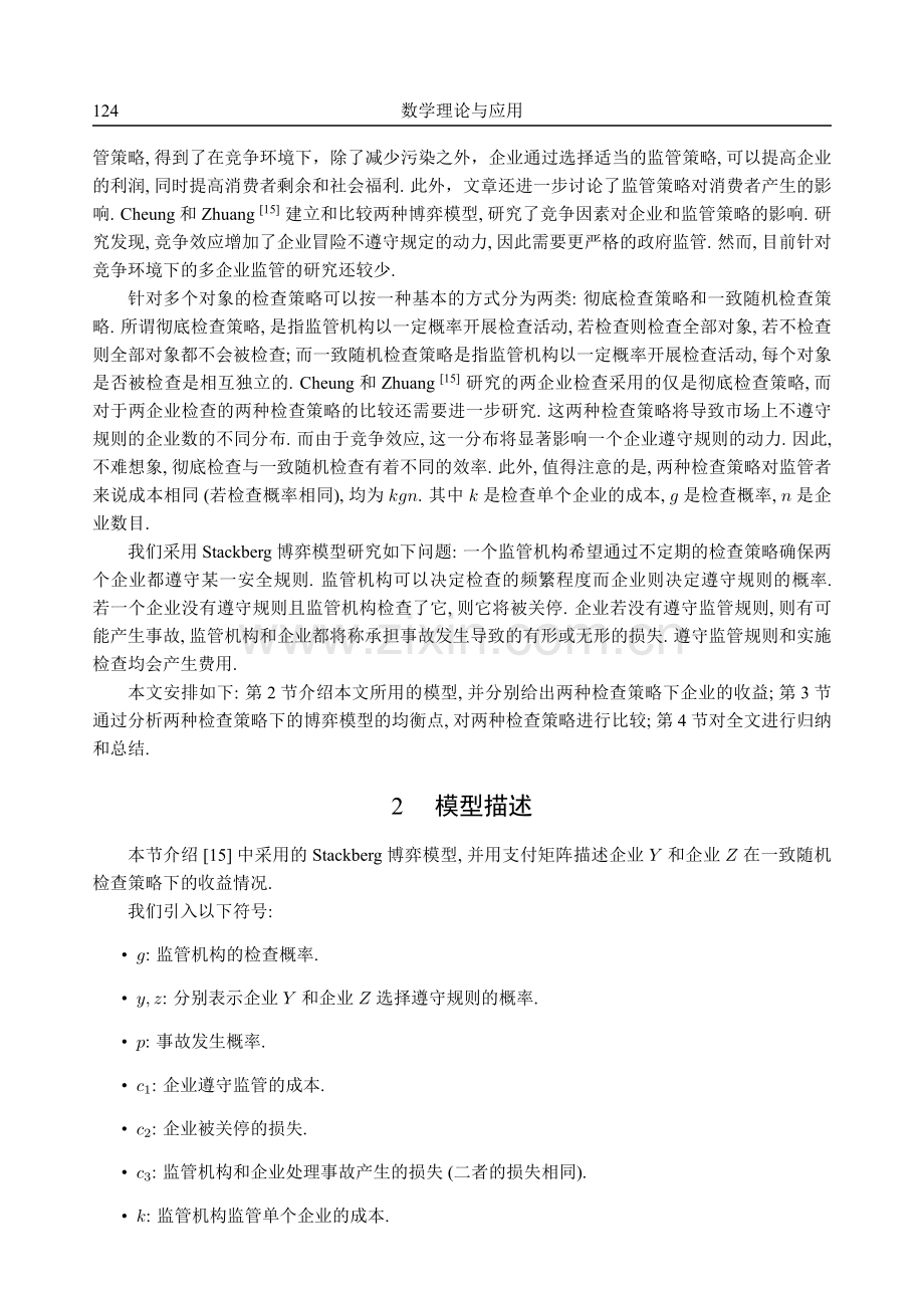 竞争环境下的监管策略研究.pdf_第3页