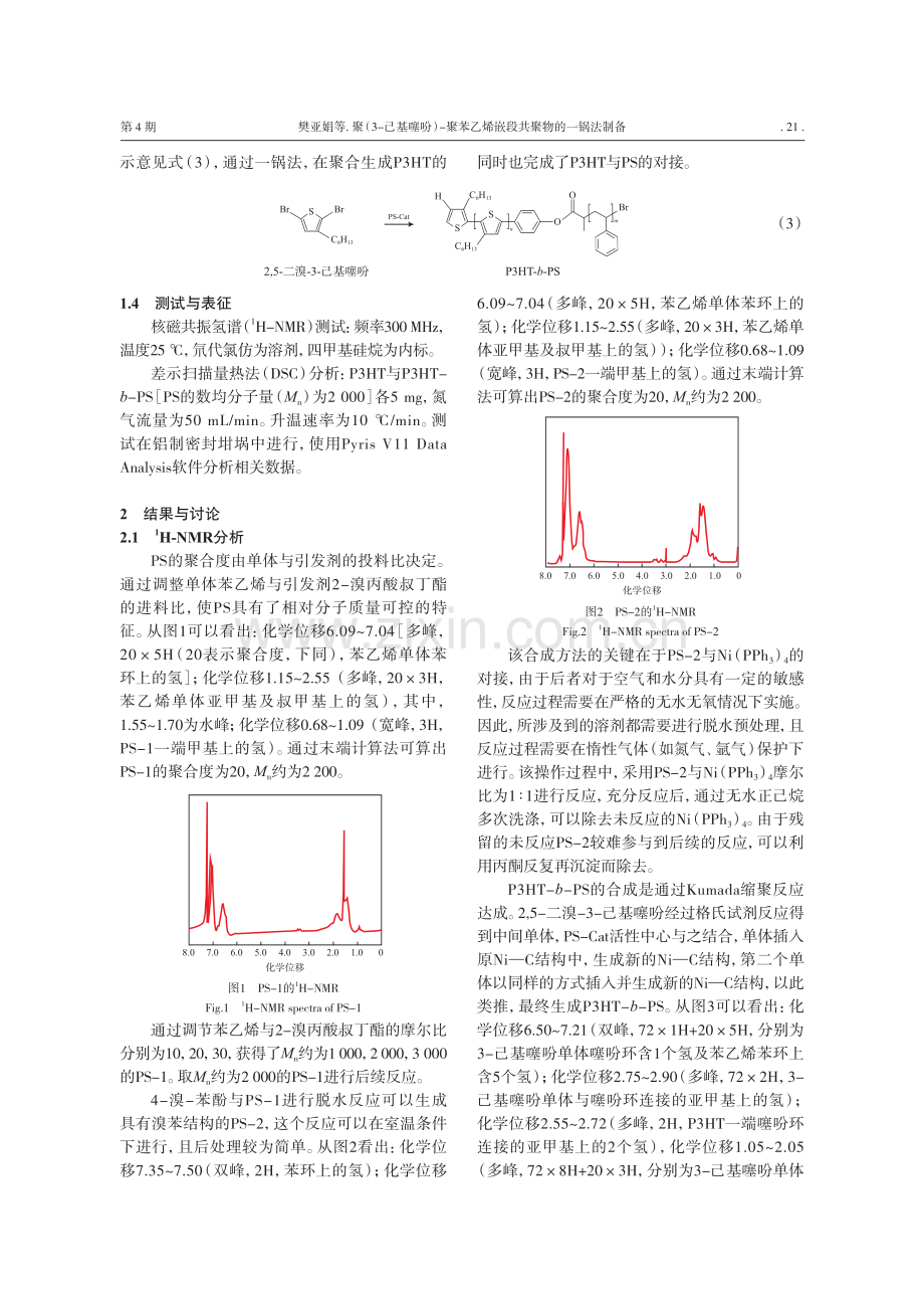 聚（3-己基噻吩）-聚苯乙烯嵌段共聚物的一锅法制备.pdf_第3页