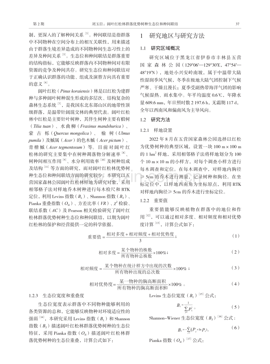 阔叶红松林群落优势树种生态位和种间联结.pdf_第2页