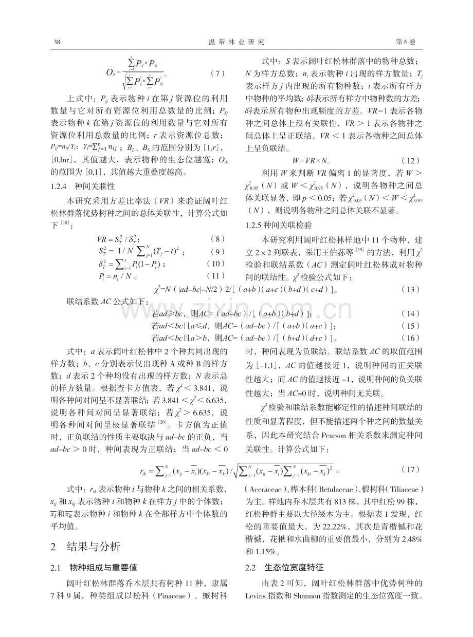 阔叶红松林群落优势树种生态位和种间联结.pdf_第3页