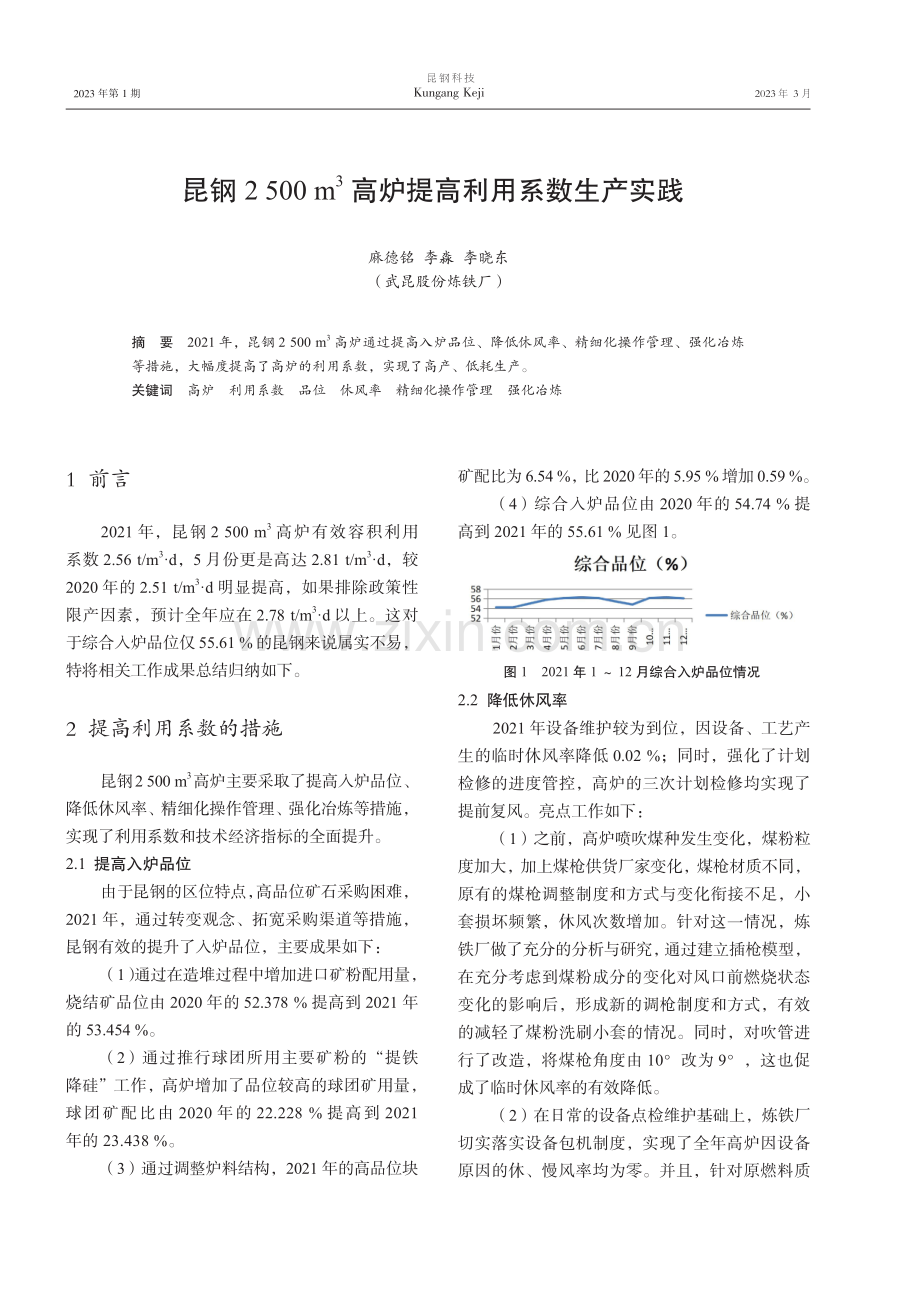 昆钢2500 m3高炉提高利用系数生产实践.pdf_第1页