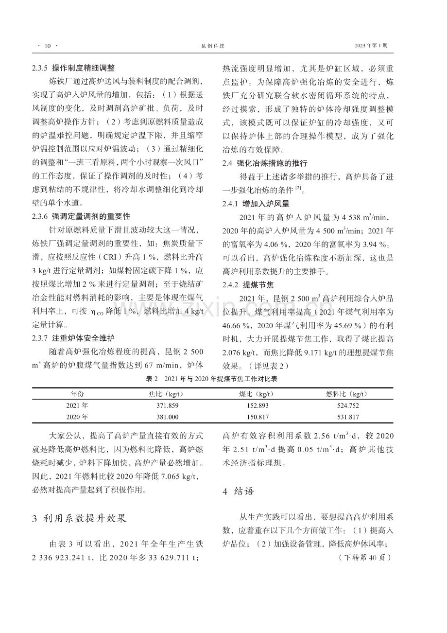 昆钢2500 m3高炉提高利用系数生产实践.pdf_第3页