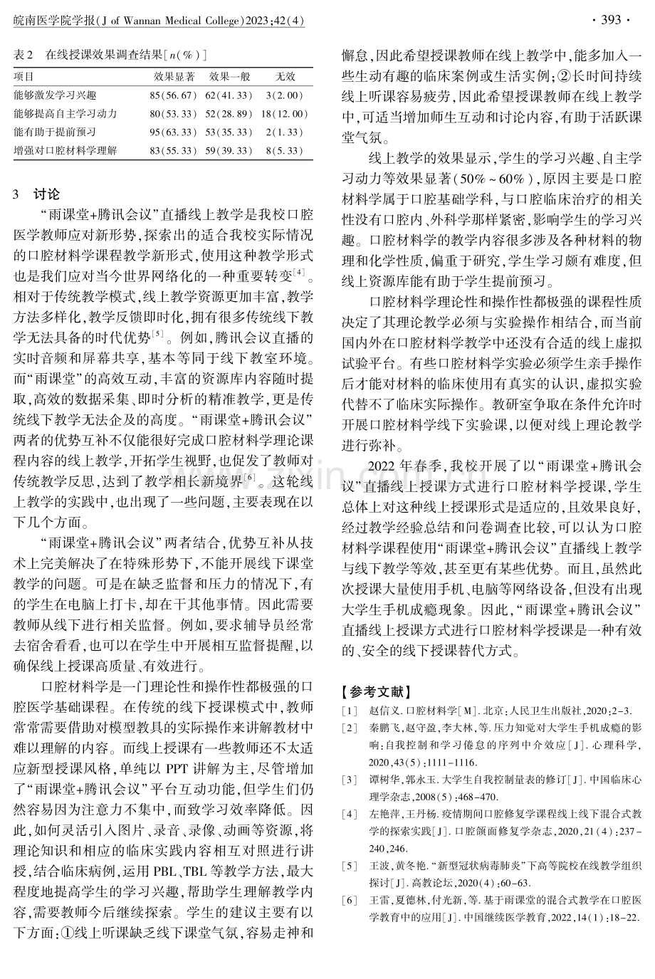 口腔材料学“雨课堂 腾讯会议”直播线上教学及其效果初探.pdf_第3页