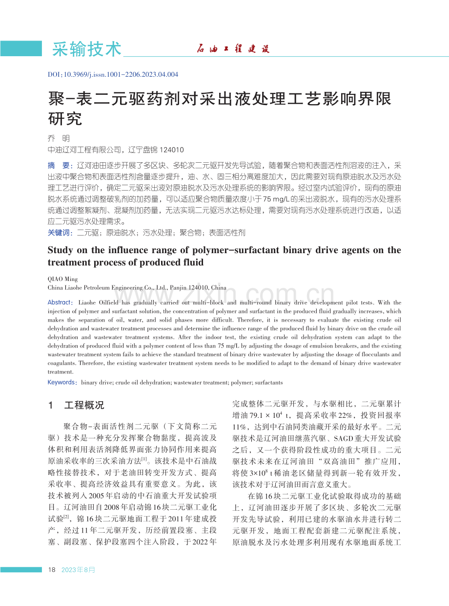 聚-表二元驱药剂对采出液处理工艺影响界限研究.pdf_第1页