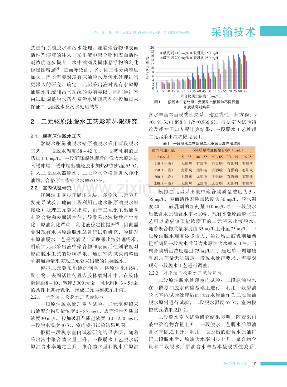 聚-表二元驱药剂对采出液处理工艺影响界限研究.pdf_第2页