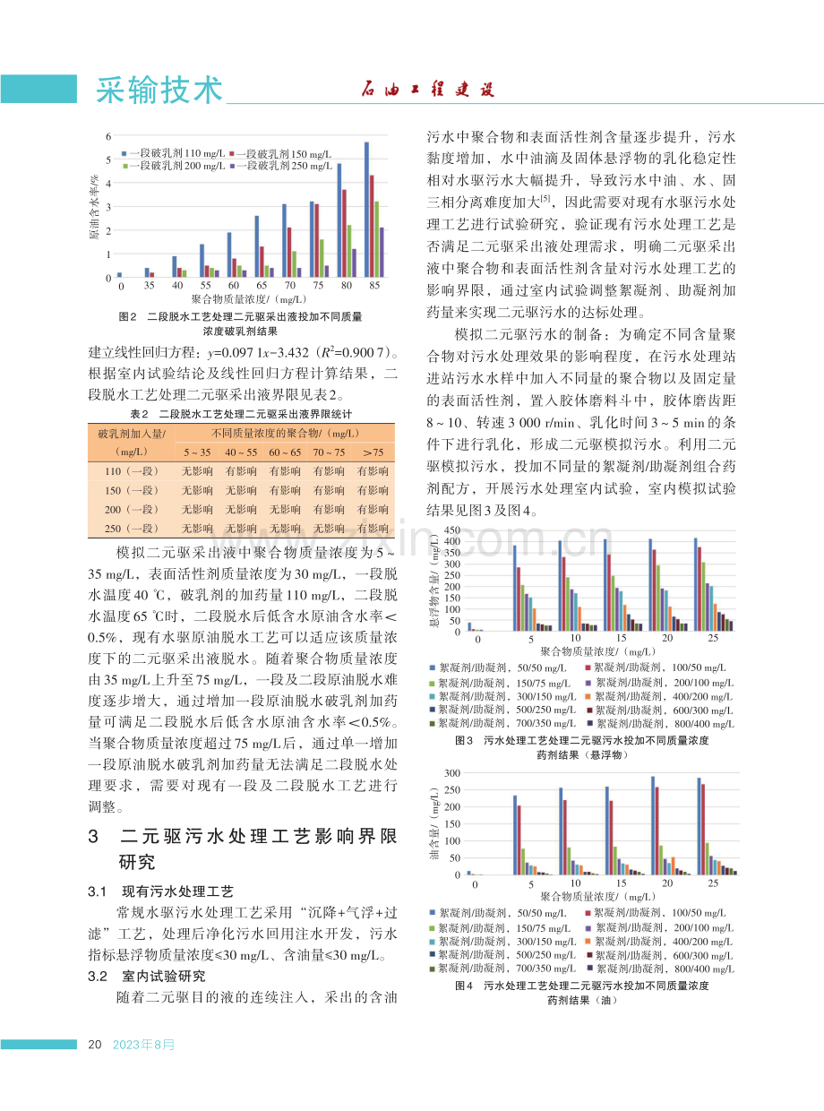 聚-表二元驱药剂对采出液处理工艺影响界限研究.pdf_第3页