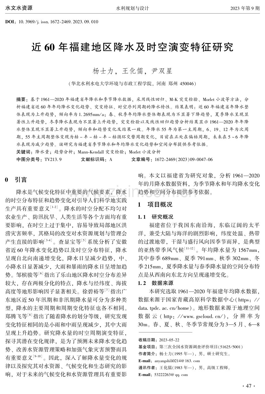 近60年福建地区降水及时空演变特征研究.pdf_第1页