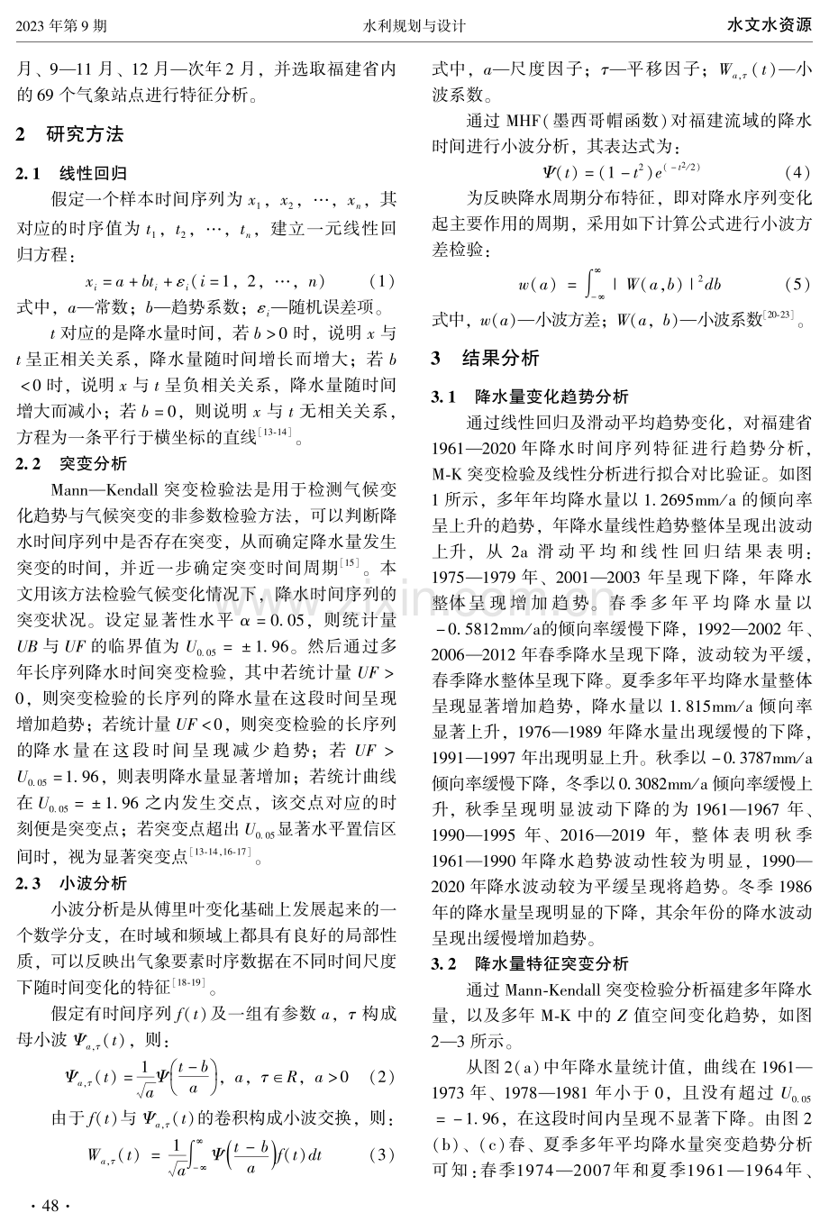 近60年福建地区降水及时空演变特征研究.pdf_第2页