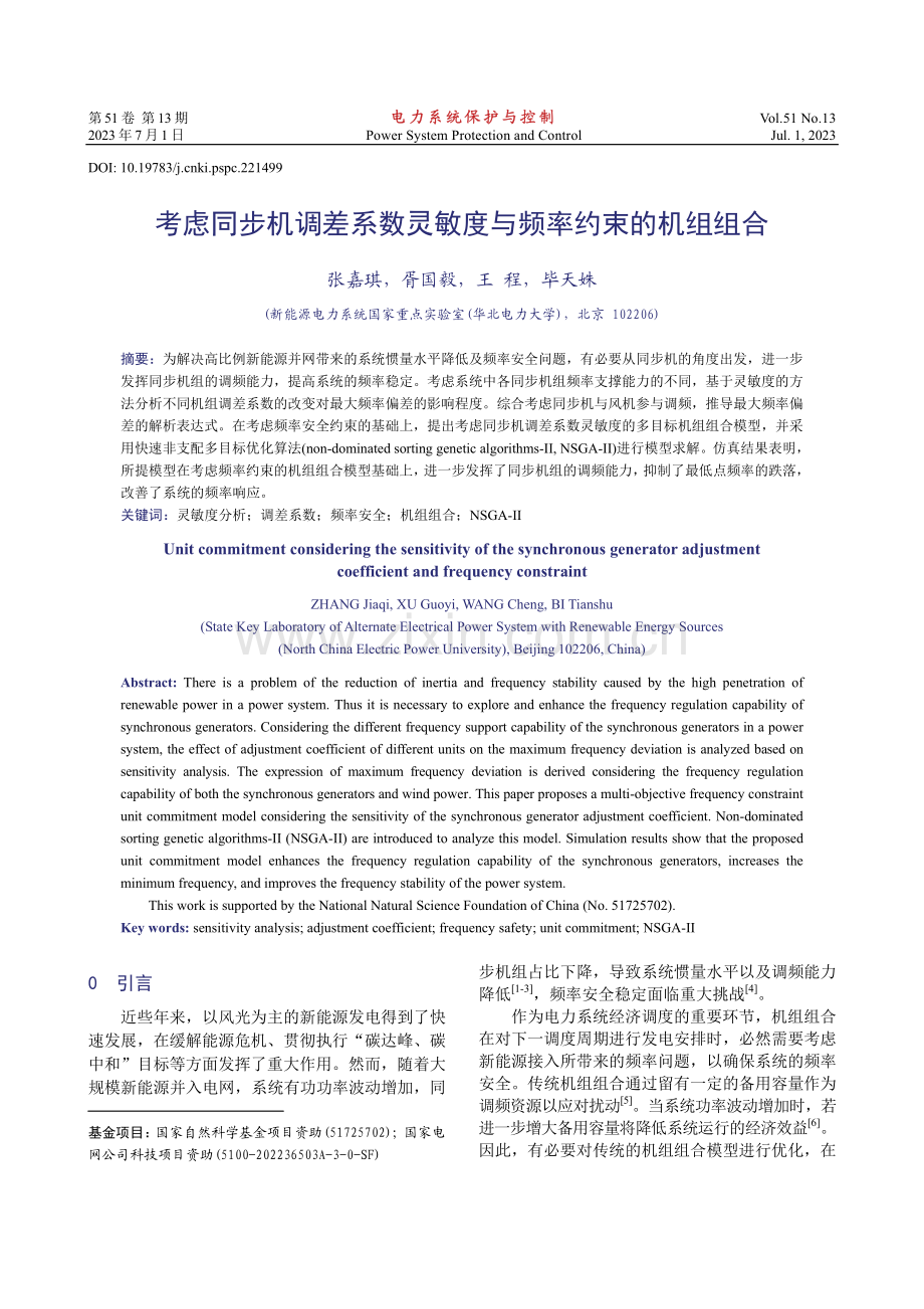 考虑同步机调差系数灵敏度与频率约束的机组组合.pdf_第1页