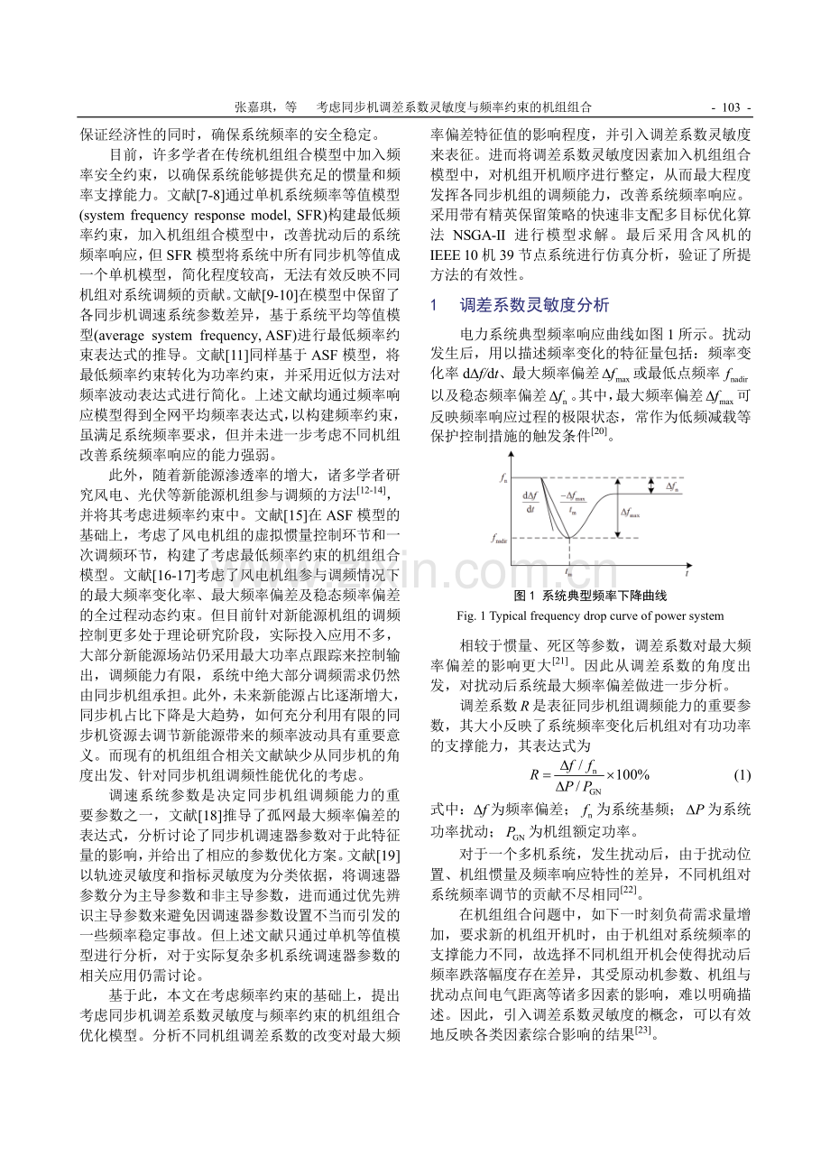 考虑同步机调差系数灵敏度与频率约束的机组组合.pdf_第2页