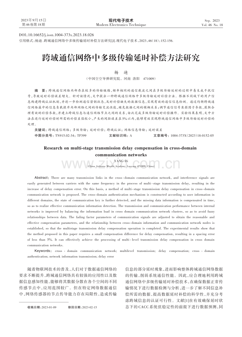 跨域通信网络中多级传输延时补偿方法研究.pdf_第1页