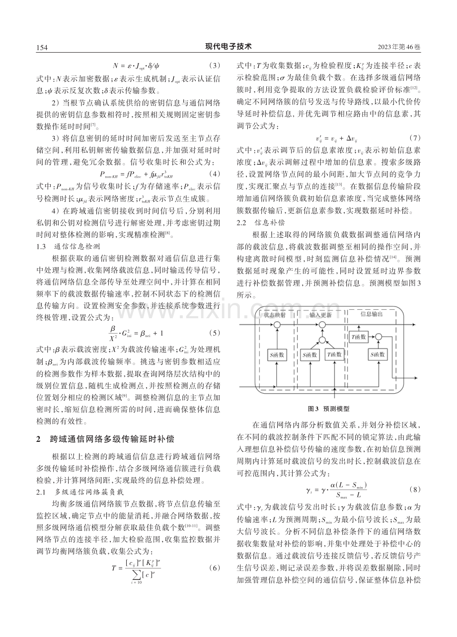 跨域通信网络中多级传输延时补偿方法研究.pdf_第3页