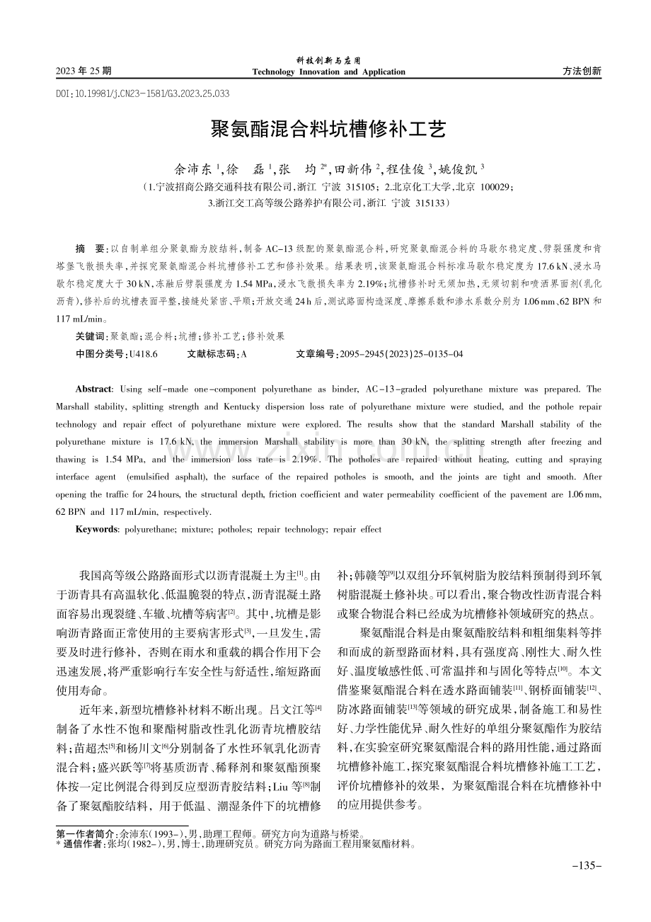 聚氨酯混合料坑槽修补工艺.pdf_第1页