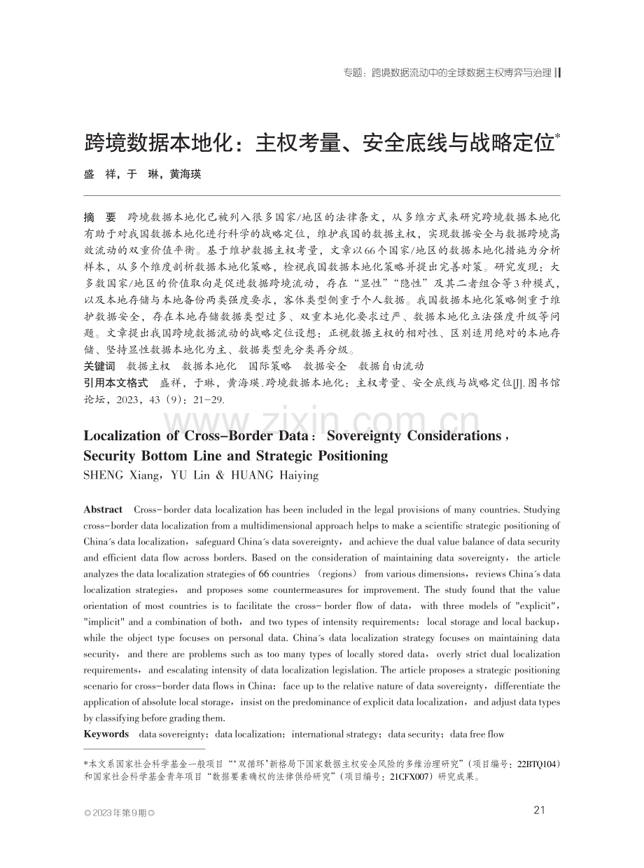 跨境数据本地化：主权考量、安全底线与战略定位.pdf_第1页