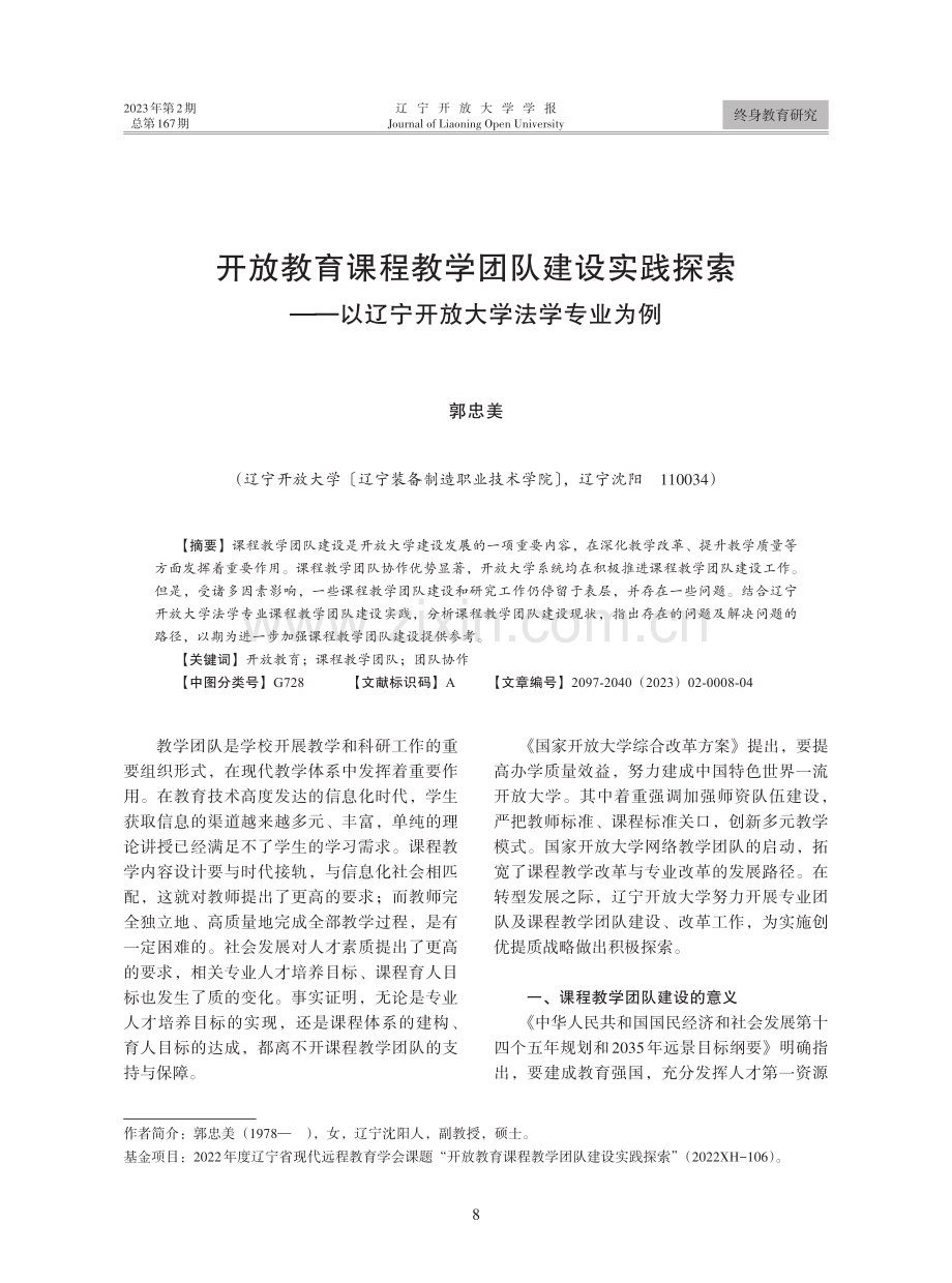 开放教育课程教学团队建设实践探索——以辽宁开放大学法学专业为例.pdf_第1页