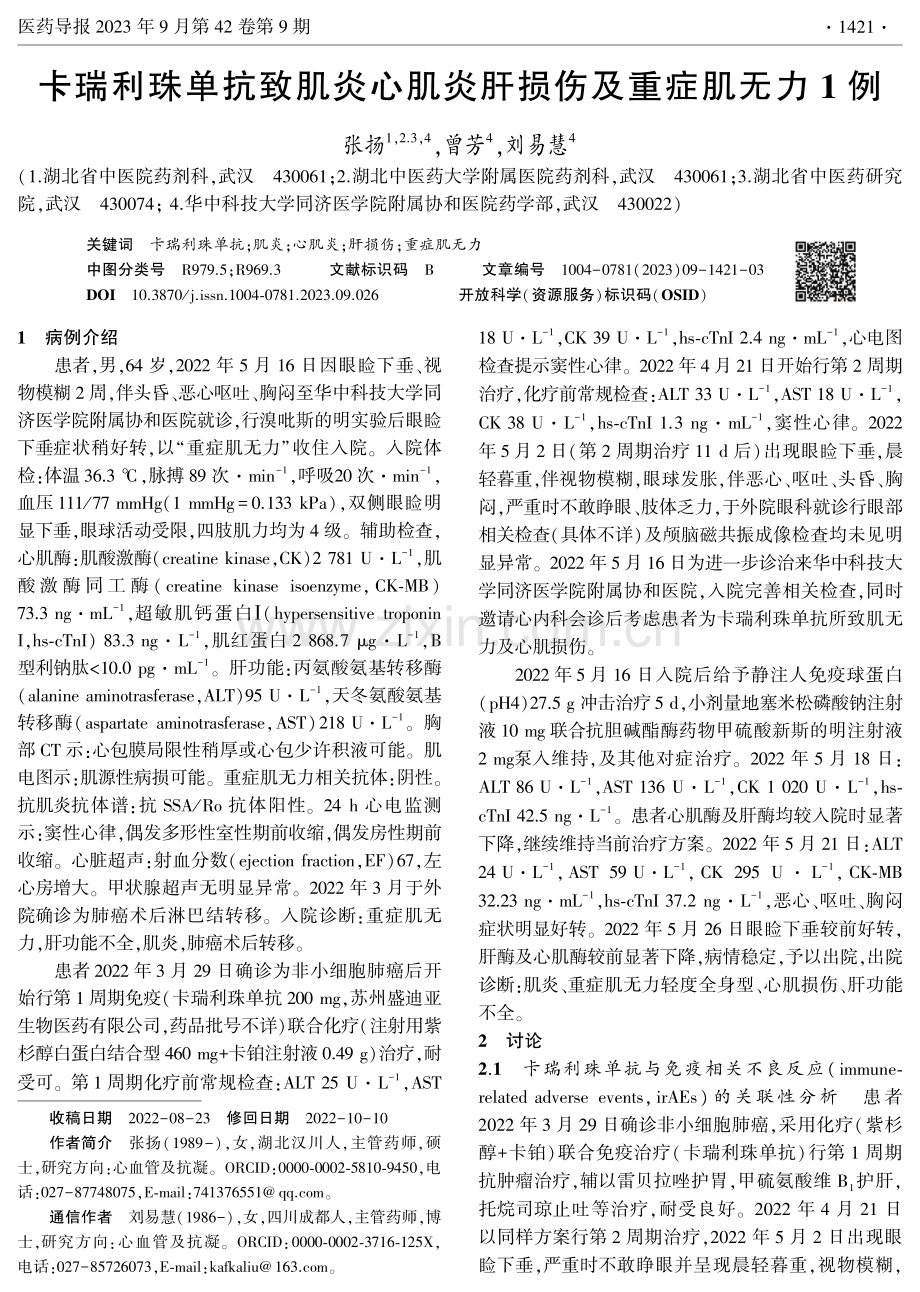 卡瑞利珠单抗致肌炎心肌炎肝损伤及重症肌无力1例.pdf_第1页