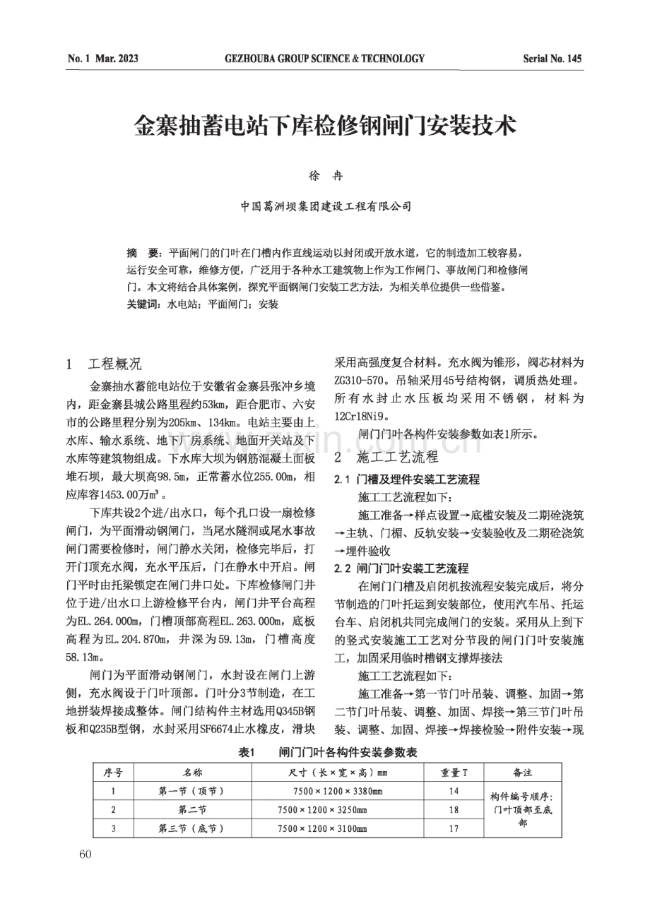 金寨抽蓄电站下库检修钢闸门安装技术.pdf_第1页