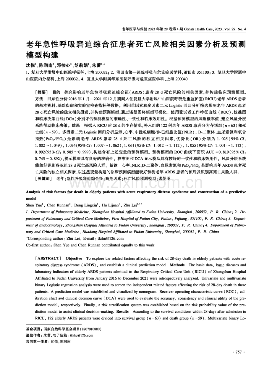 老年急性呼吸窘迫综合征患者死亡风险相关因素分析及预测模型构建.pdf_第1页