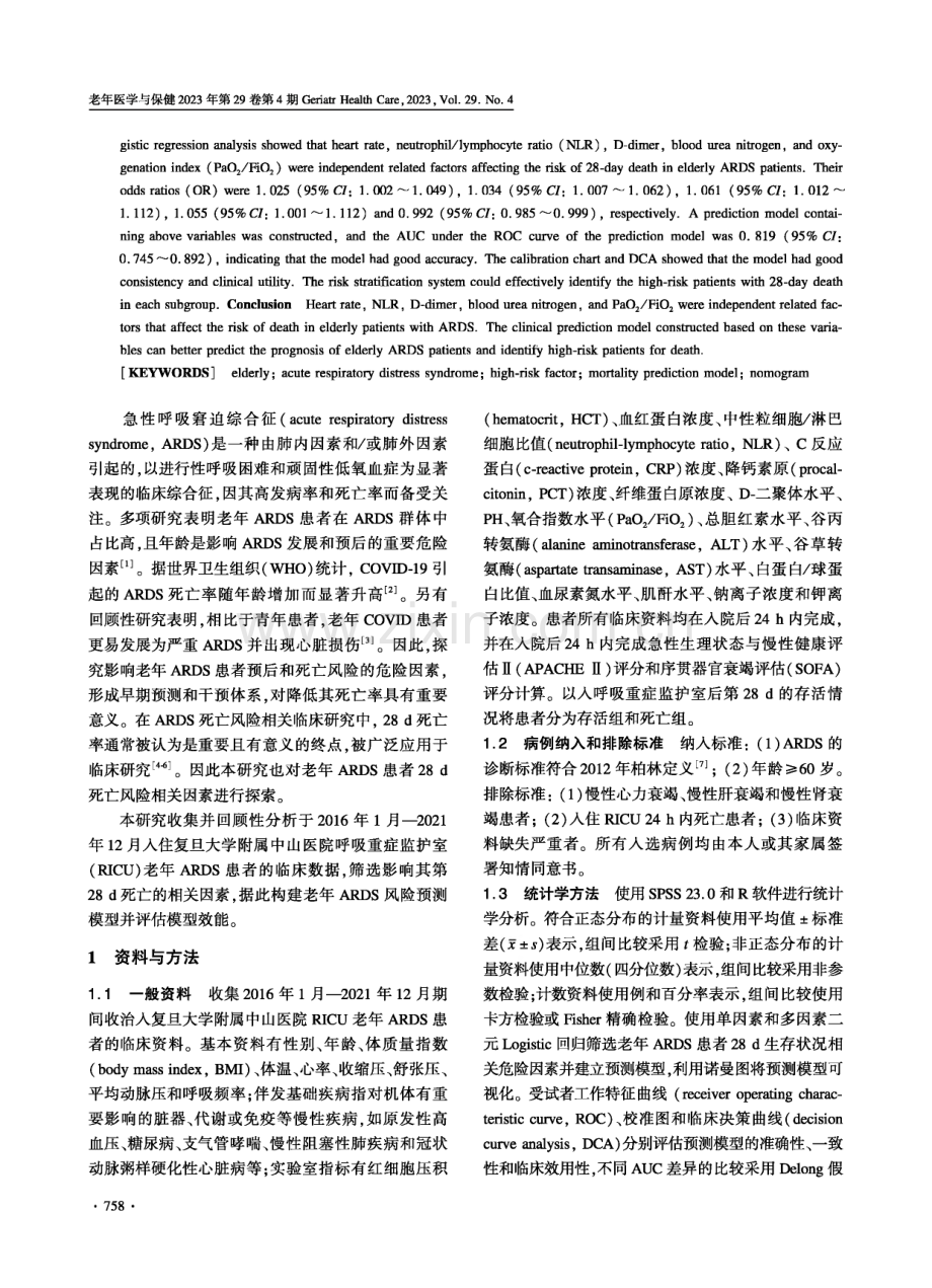 老年急性呼吸窘迫综合征患者死亡风险相关因素分析及预测模型构建.pdf_第2页