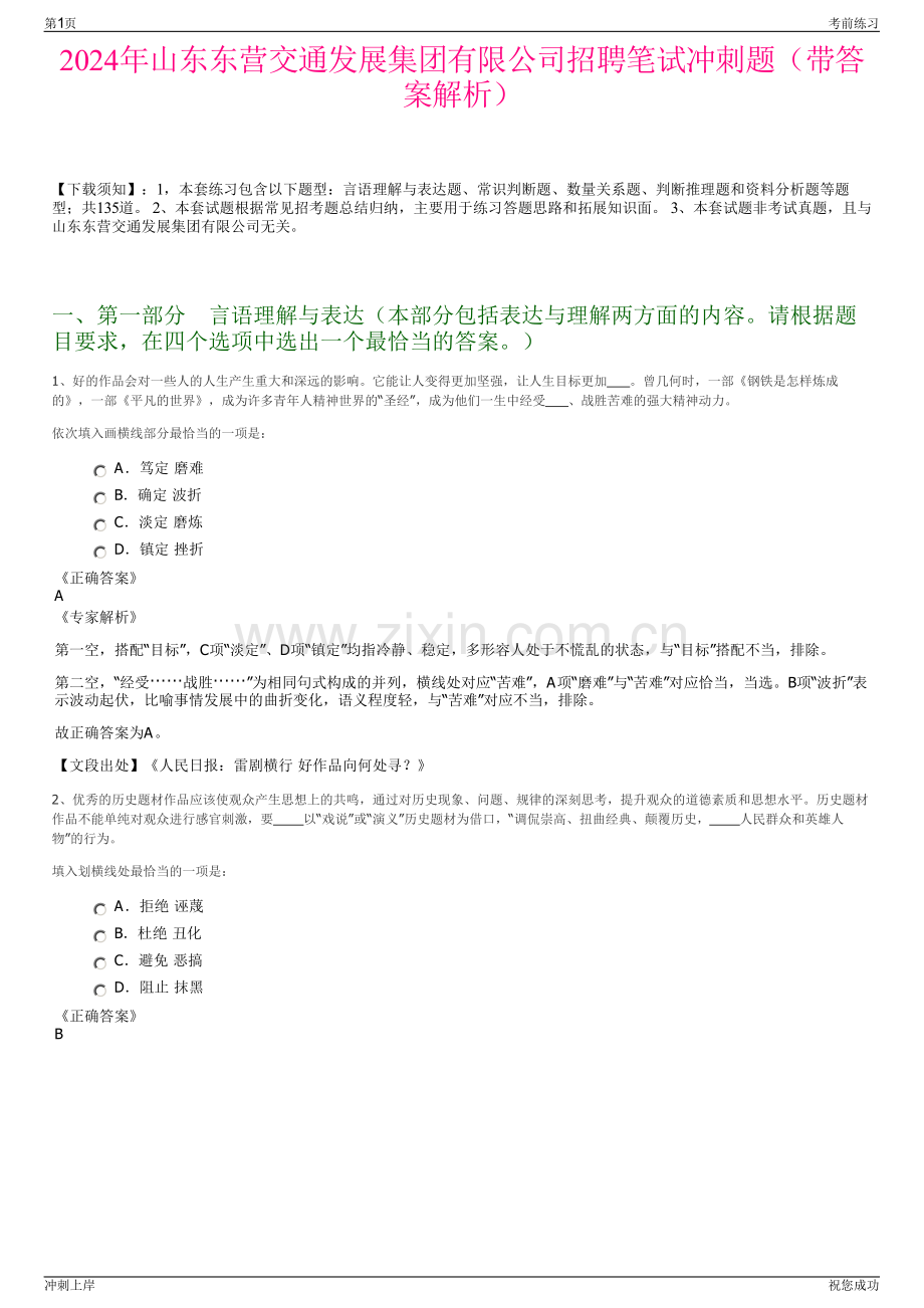 2024年山东东营交通发展集团有限公司招聘笔试冲刺题（带答案解析）.pdf_第1页