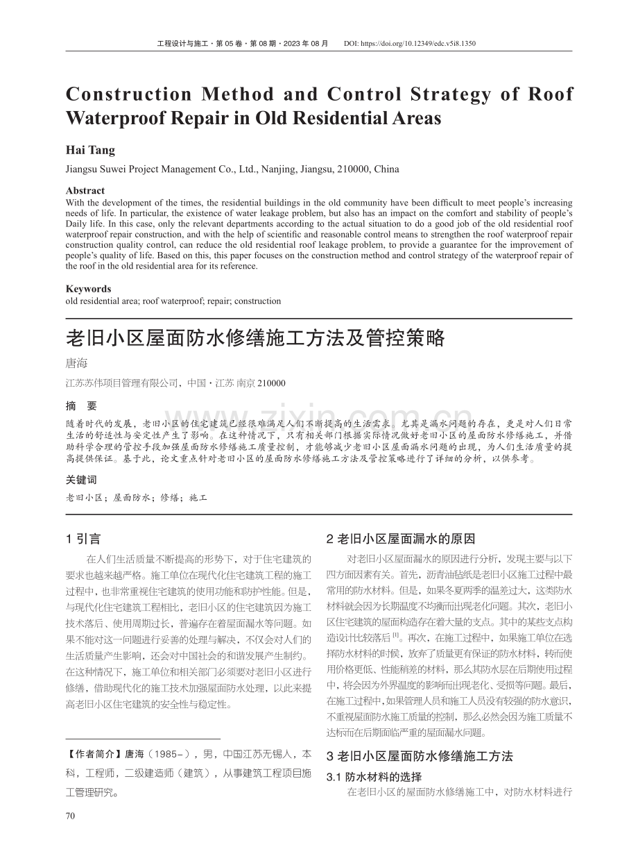 老旧小区屋面防水修缮施工方法及管控策略.pdf_第1页