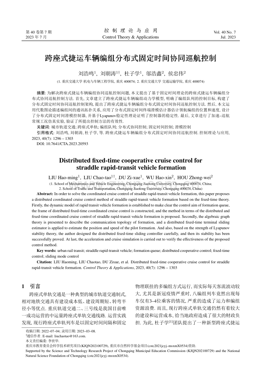 跨座式捷运车辆编组分布式固定时间协同巡航控制.pdf_第1页