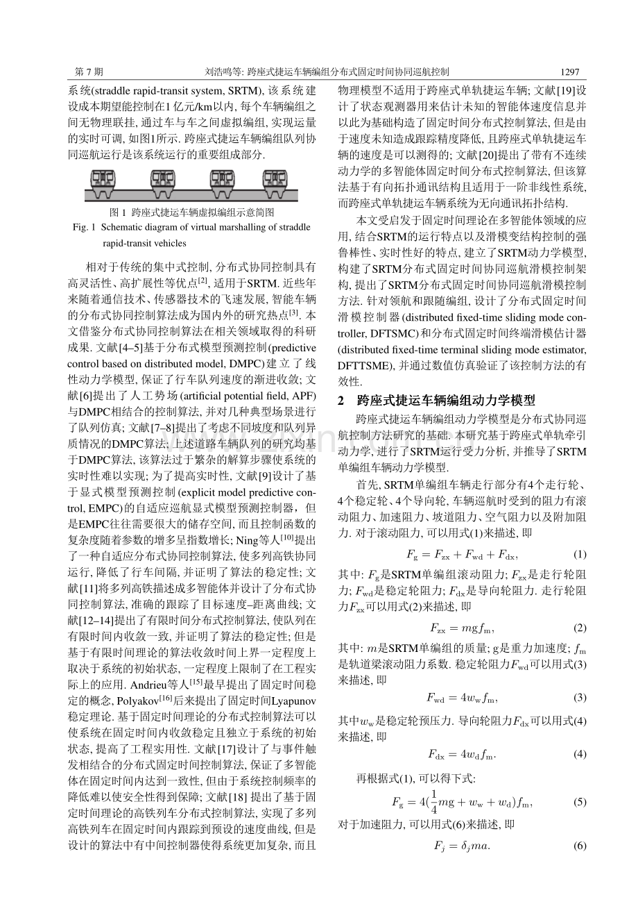 跨座式捷运车辆编组分布式固定时间协同巡航控制.pdf_第2页