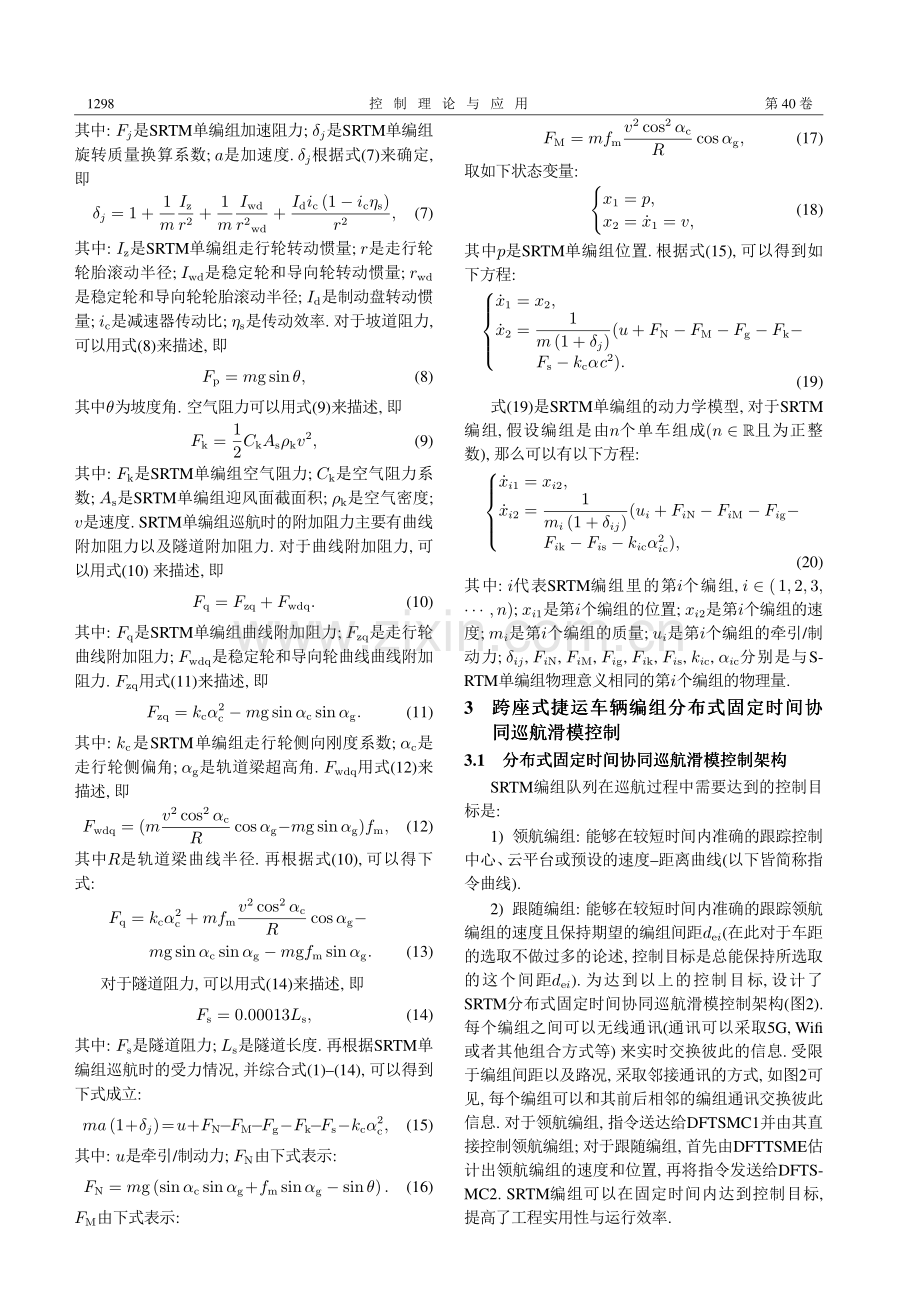 跨座式捷运车辆编组分布式固定时间协同巡航控制.pdf_第3页