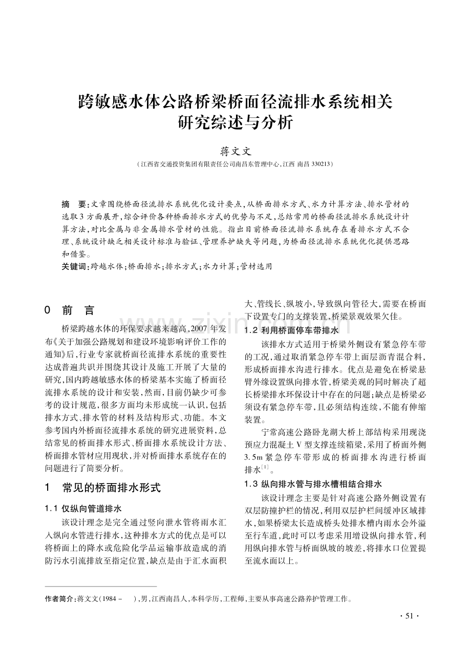 跨敏感水体公路桥梁桥面径流排水系统相关研究综述与分析.pdf_第1页